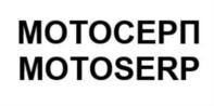 МОТОСЕРП MOTOSERP