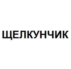 ЩЕЛКУНЧИК
