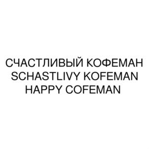 СЧАСТЛИВЫЙ КОФЕМАН SCHASTLIVY KOFEMAN HAPPY COFEMAN