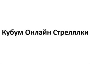 Кубум Онлайн Стрелялки