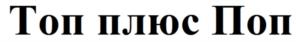Топ плюс Поп