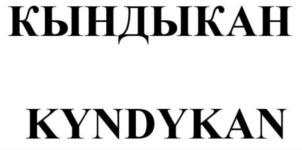КЫНДЫКАН KYNDYKAN