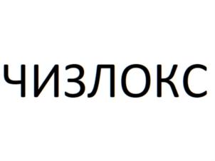 ЧИЗЛОКС