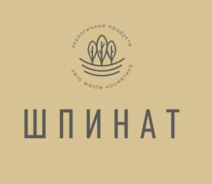 экологичные продукты из масла косметика ШПИНАТ