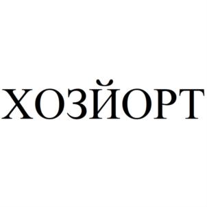 ХОЗЙОРТ