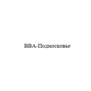 ВВА-Подмосковье