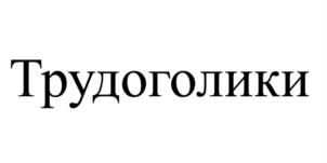Товарный знак № 870103