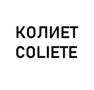 КОЛИЕТ COLIETE