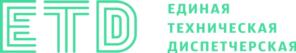 ЕТД ЕДИНАЯ ТЕХНИЧЕСКАЯ ДИСПЕТЧЕРСКАЯ