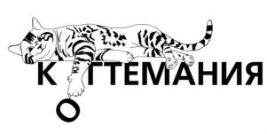 КОТТЕМАНИЯ