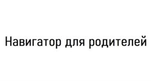 Навигатор для родителей