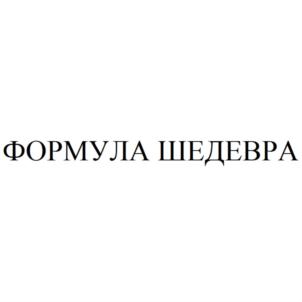 ФОРМУЛА ШЕДЕВРА