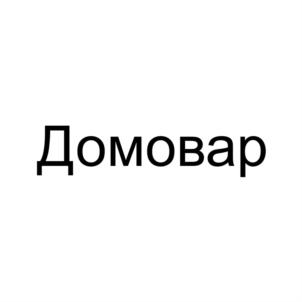 Домовар