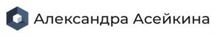 Александра Асейкина