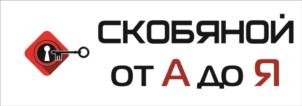 СКОБЯНОЙ ОТ А ДО Я