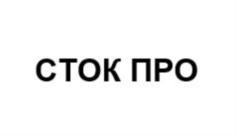 СТОК ПРО