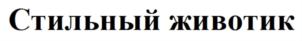 Стильный животик
