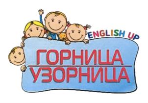 ENGLISH UP ГОРНИЦА УЗОРНИЦА