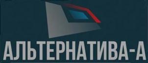 АЛЬТЕРНАТИВА-А