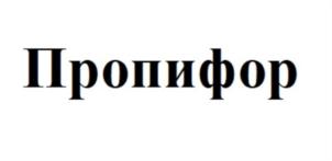 Пропифор