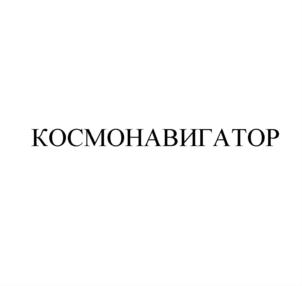 КОСМОНАВИГАТОР