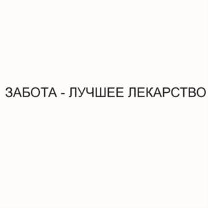 ЗАБОТА - ЛУЧШЕЕ ЛЕКАРСТВО