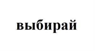 выбирай