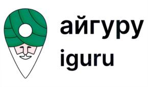 айгуру iguru