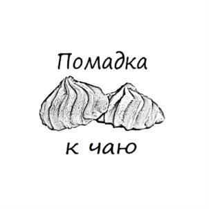 Помадка к чаю