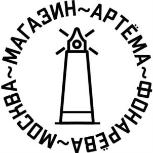 МОСКВА~МАГАЗИН~АРТЁМА~ФОНАРЁВА