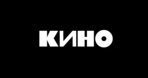КИНО