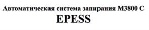 Автоматическая система запирания M3800 C EPESS