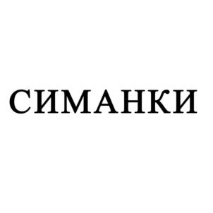 СИМАНКИ