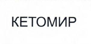 КЕТОМИР
