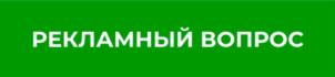РЕКЛАМНЫЙ ВОПРОС