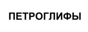 ПЕТРОГЛИФЫ