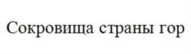 Сокровища страны гор
