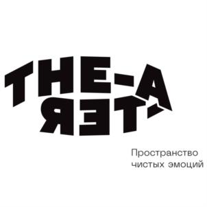 THE-AТЕР Пространство чистых эмоций