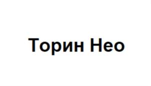 Торин Нео