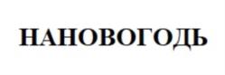 НАНОВОГОДЬ