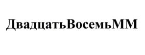 ДвадцатьВосемьММ