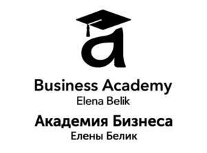 Business Academy Elena Belik Академия Бизнеса Елены Белик