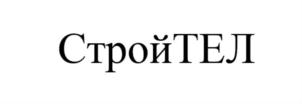 СтройТЕЛ