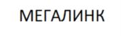 МЕГАЛИНК