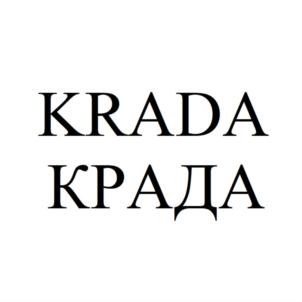 KRADA КРАДА