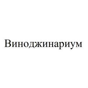 Виноджинариум
