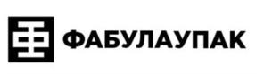 ФАБУЛАУПАК