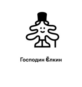 Господин Ёлкин
