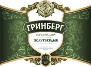 ГРИНБЕРГ СЫР НАТУРАЛЬНЫЙ ПОЛУТВЁРДЫЙ 45%
