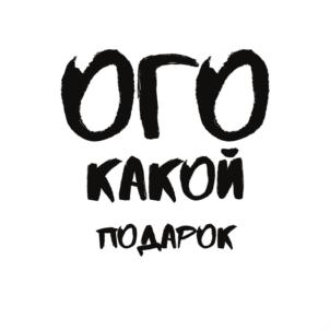 ОГО КАКОЙ ПОДАРОК